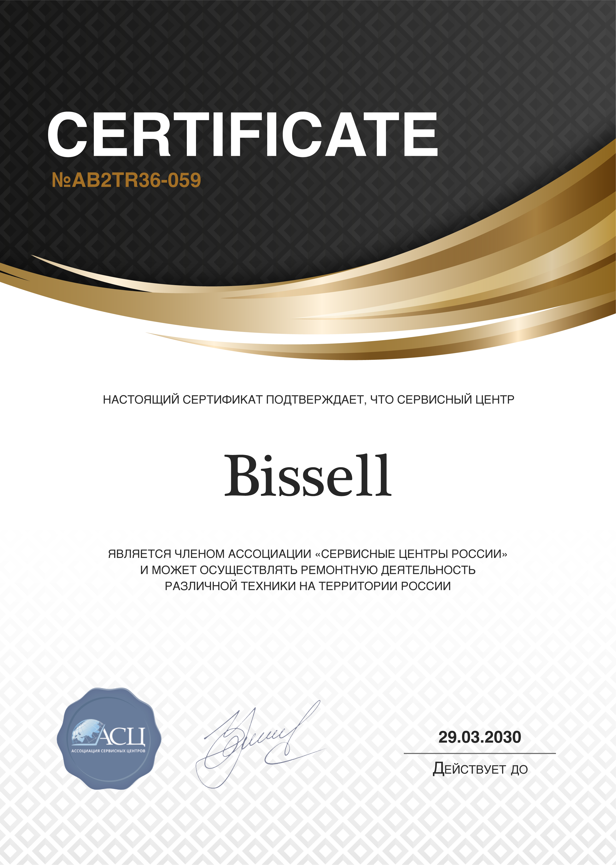 Сертификат сервисного центра Bissell